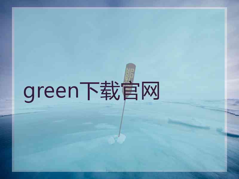 green下载官网