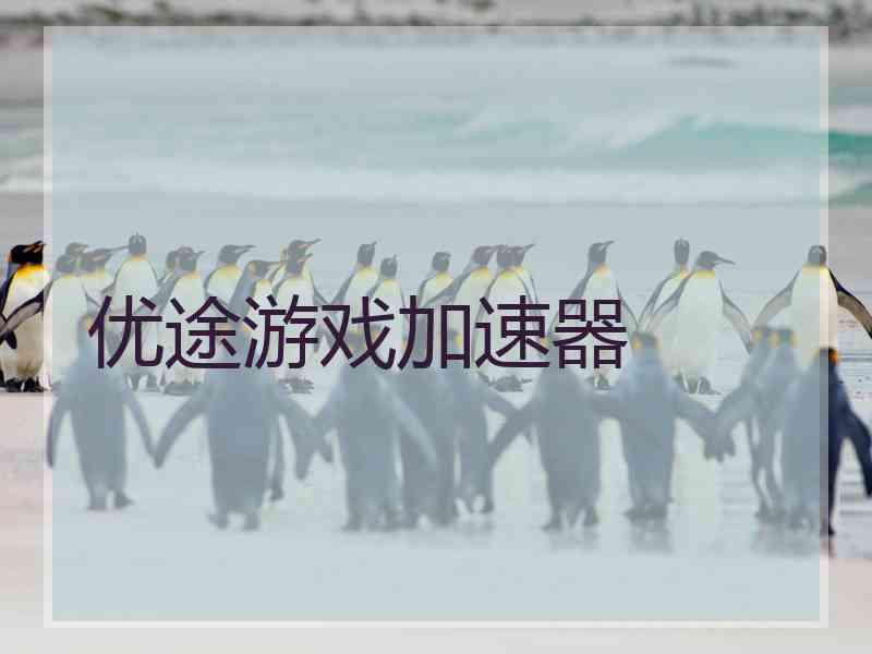 优途游戏加速器