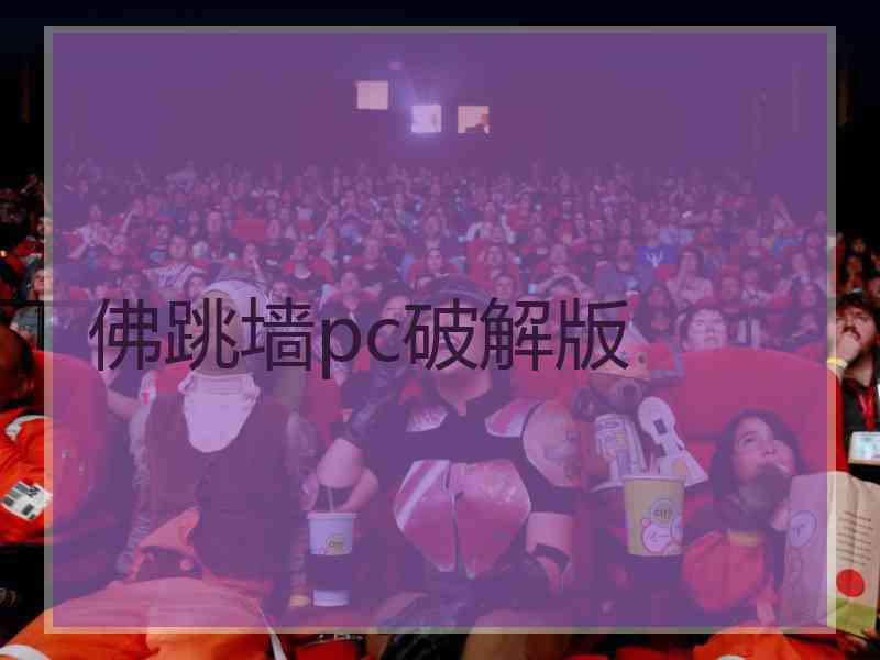 佛跳墙pc破解版
