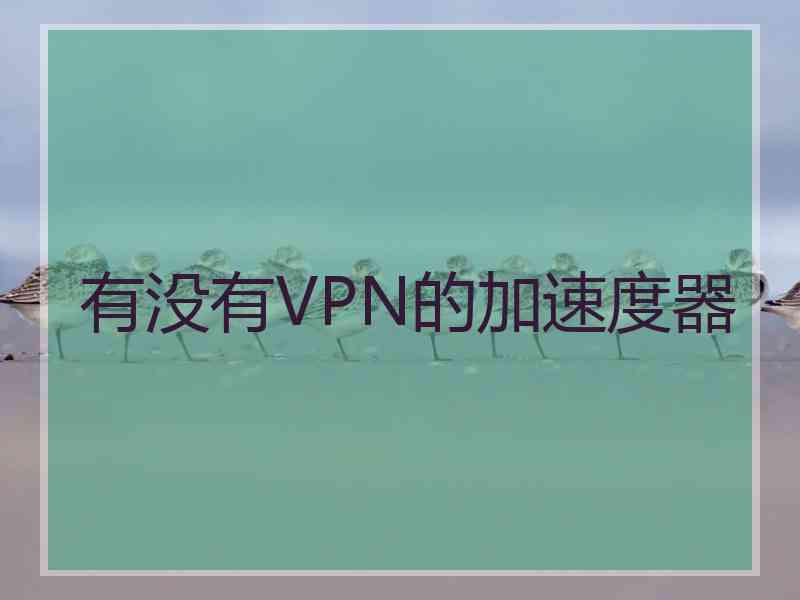 有没有VPN的加速度器