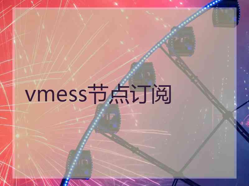 vmess节点订阅