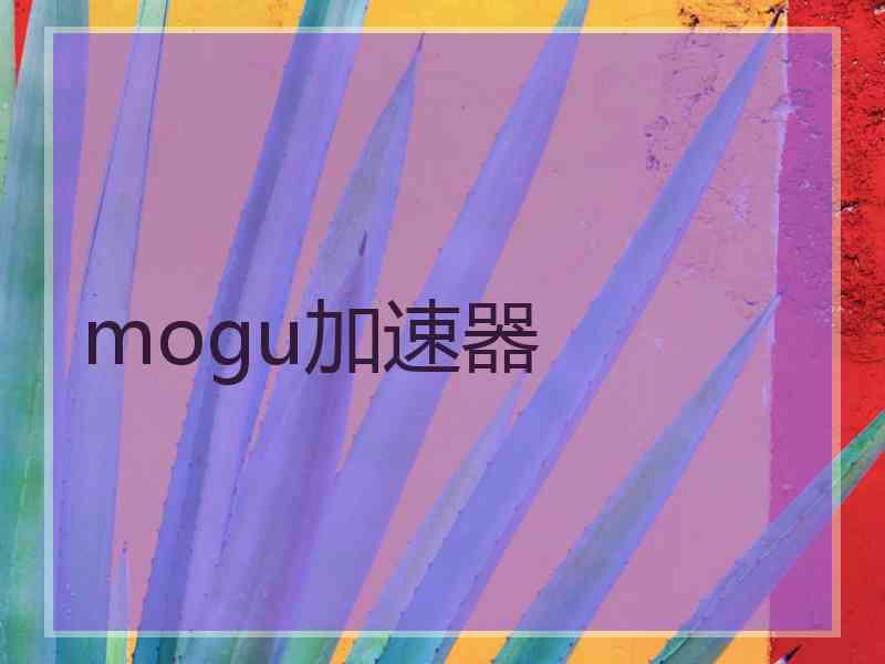 mogu加速器