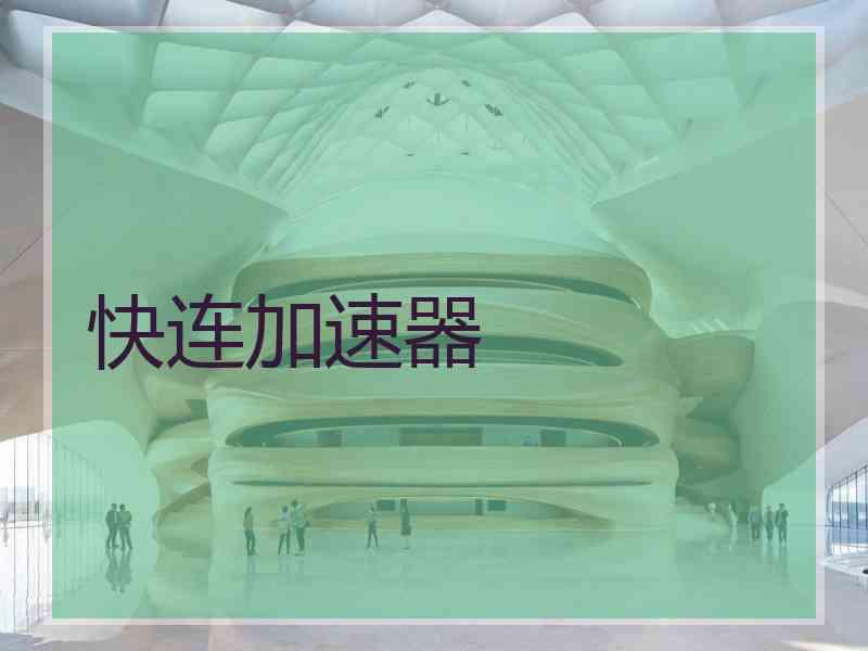 快连加速器