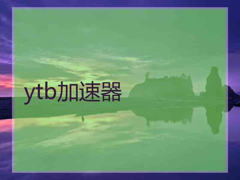 ytb加速器