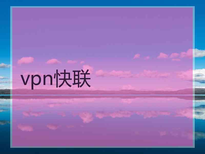 vpn快联