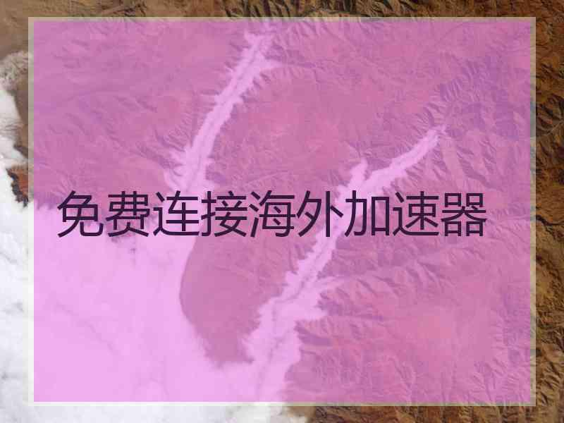 免费连接海外加速器