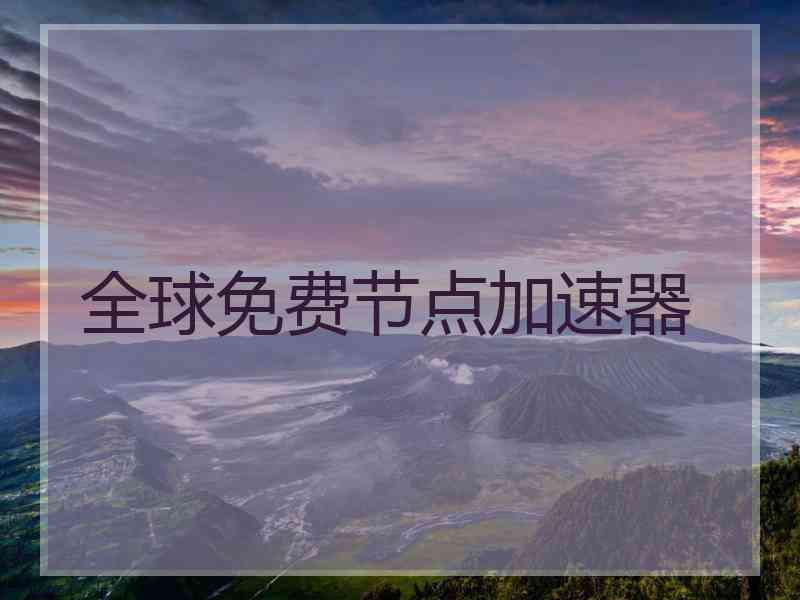 全球免费节点加速器