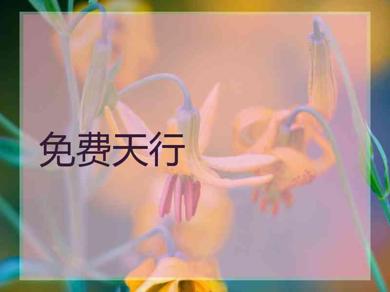 免费天行