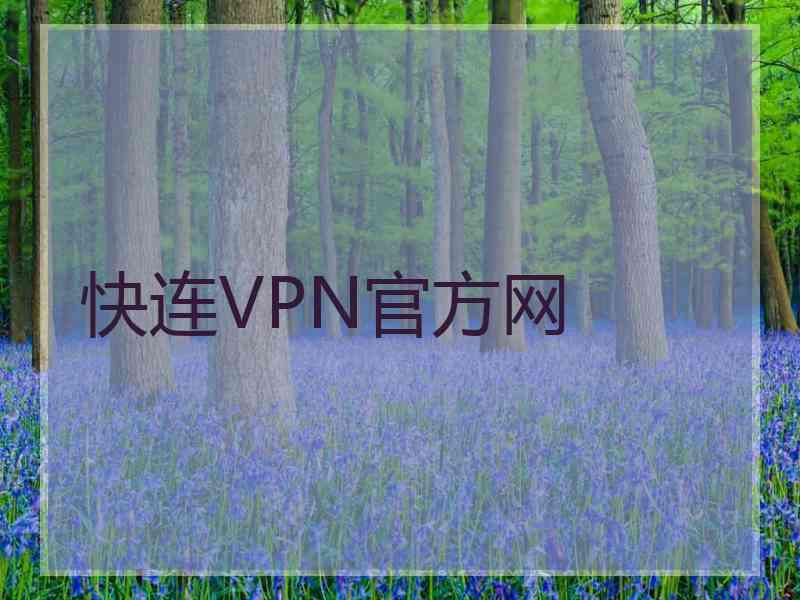快连VPN官方网