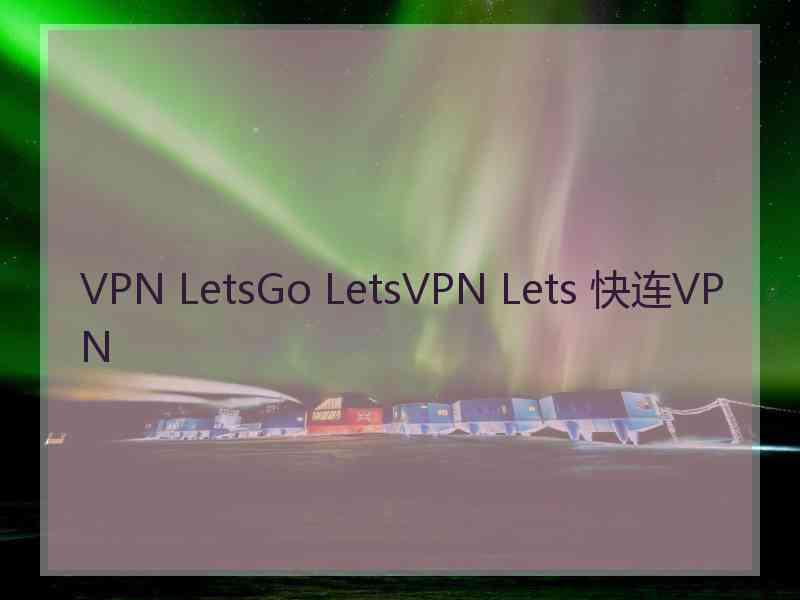 VPN LetsGo LetsVPN Lets 快连VPN