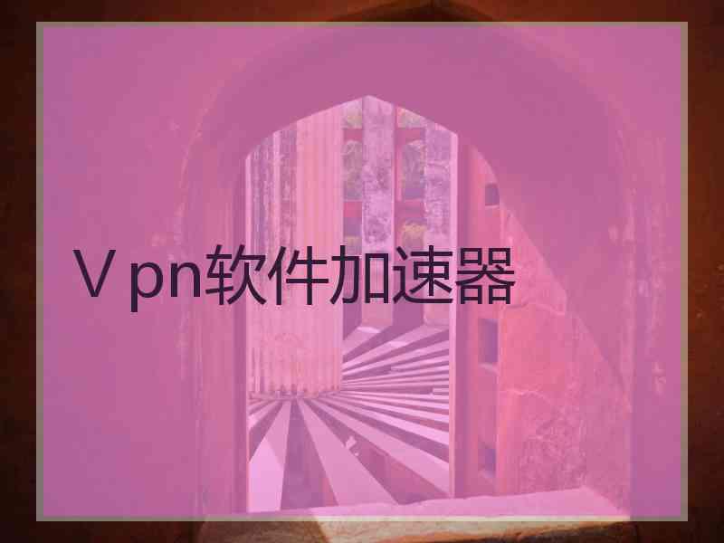 Ⅴpn软件加速器