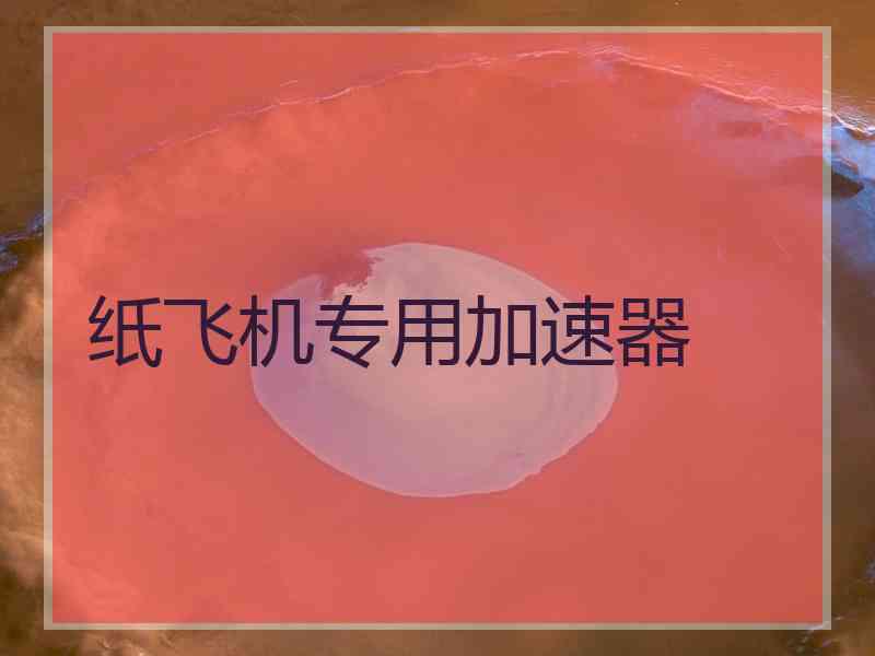 纸飞机专用加速器