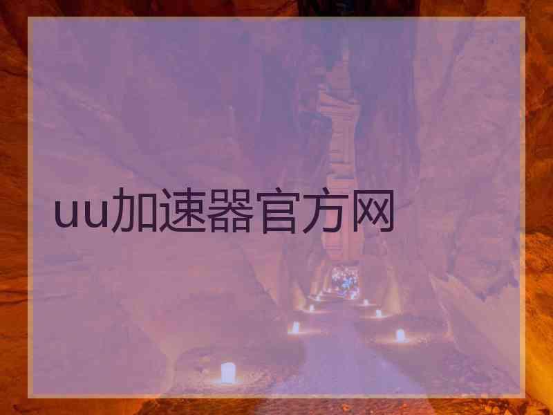 uu加速器官方网