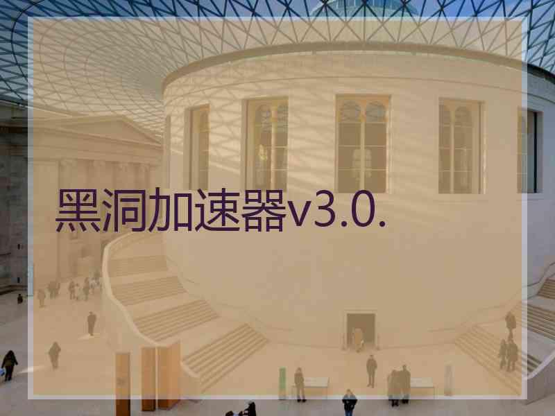 黑洞加速器v3.0.
