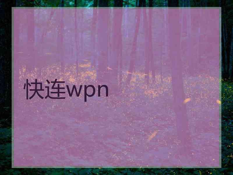 快连wpn