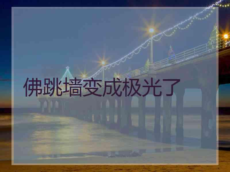 佛跳墙变成极光了