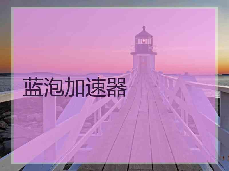 蓝泡加速器