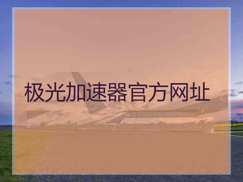 极光加速器官方网址