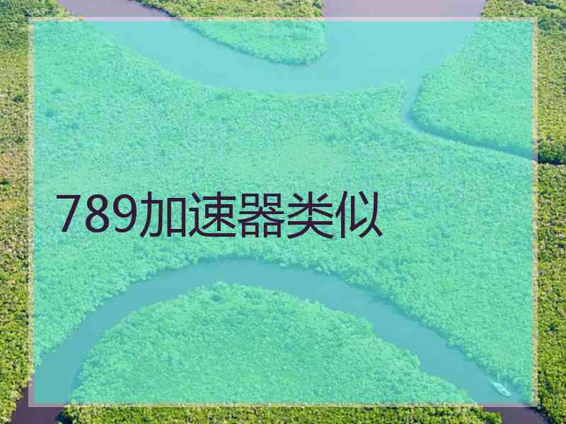 789加速器类似