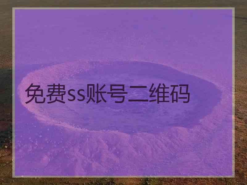 免费ss账号二维码