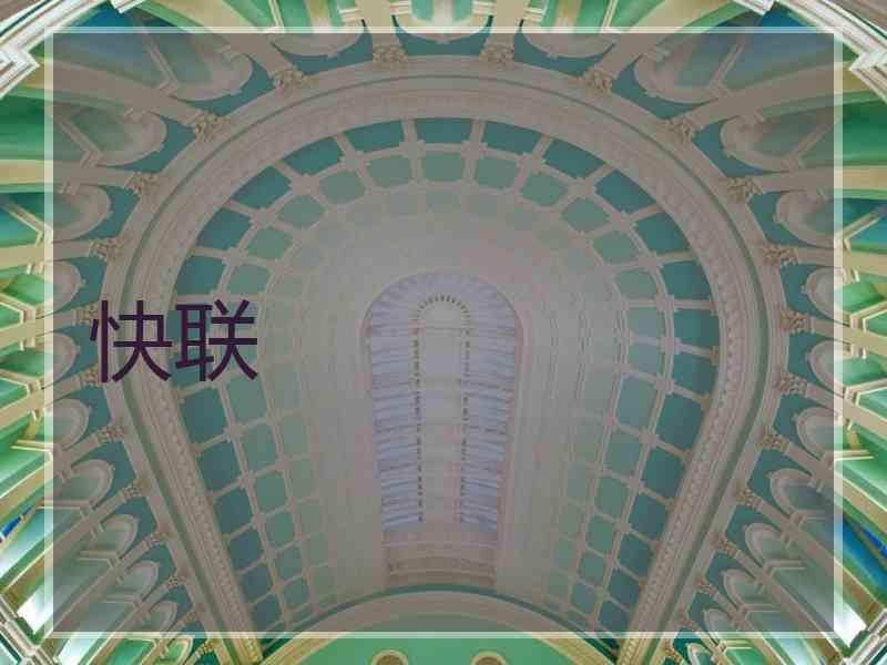 快联