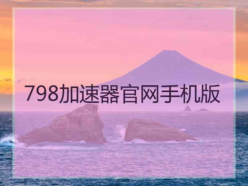 798加速器官网手机版