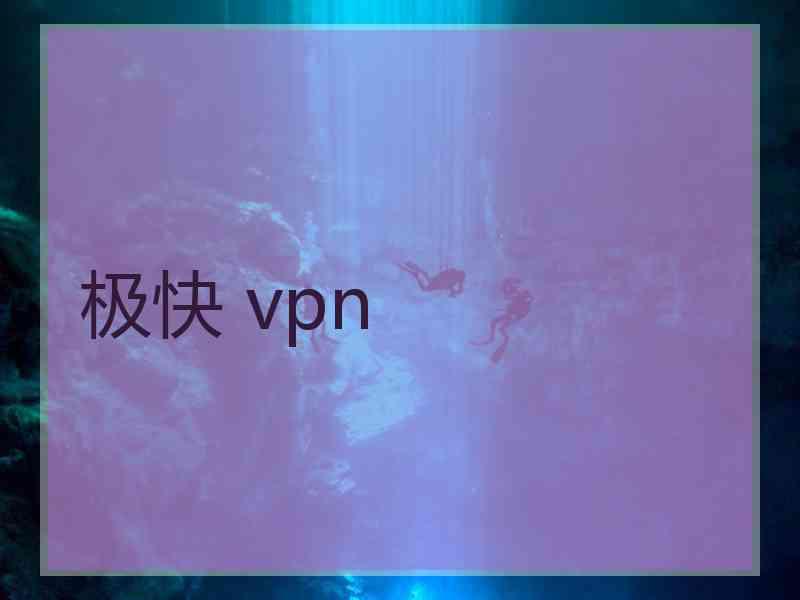 极快 vpn