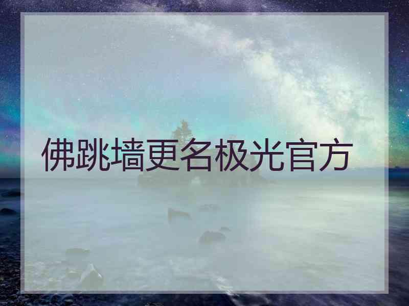 佛跳墙更名极光官方