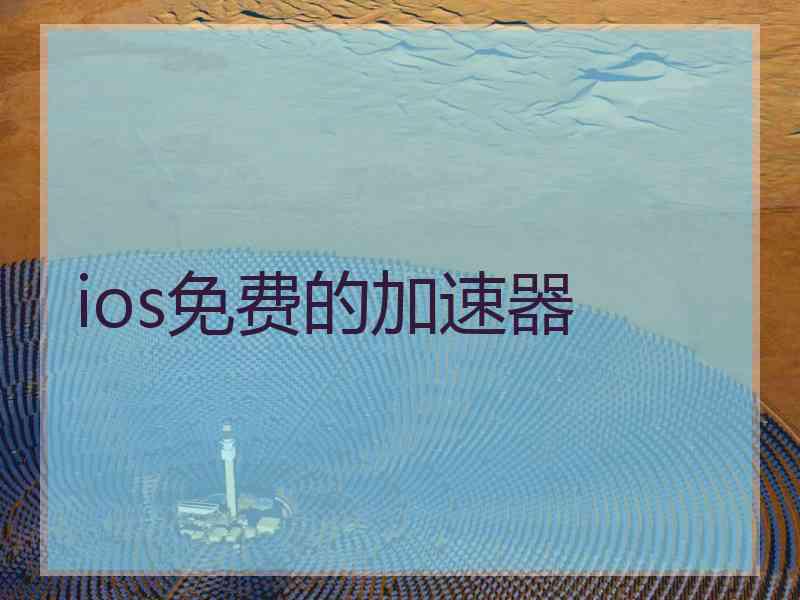 ios免费的加速器