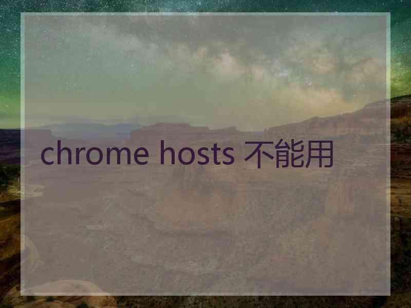 chrome hosts 不能用