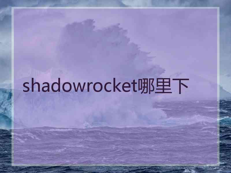 shadowrocket哪里下