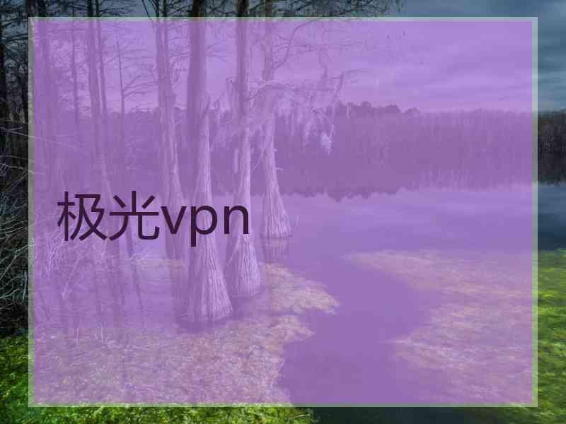 极光vpn