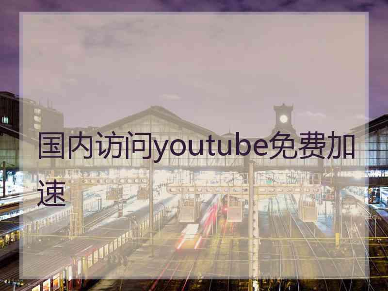 国内访问youtube免费加速