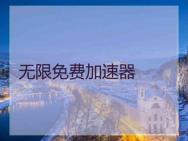 无限免费加速器