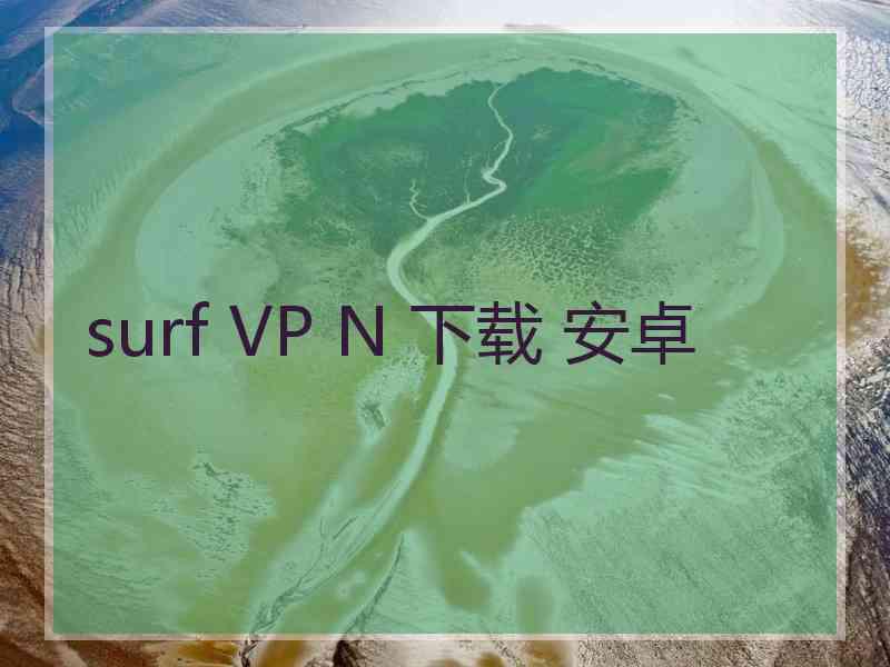 surf VP N 下载 安卓