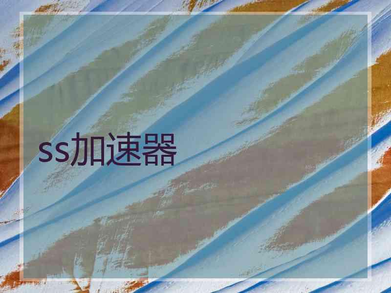 ss加速器