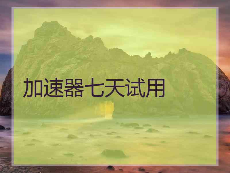 加速器七天试用