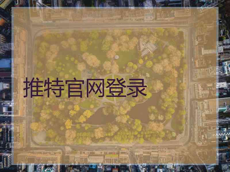 推特官网登录