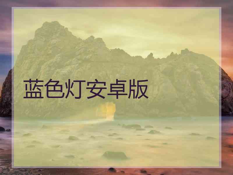 蓝色灯安卓版