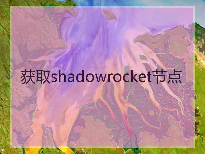 获取shadowrocket节点