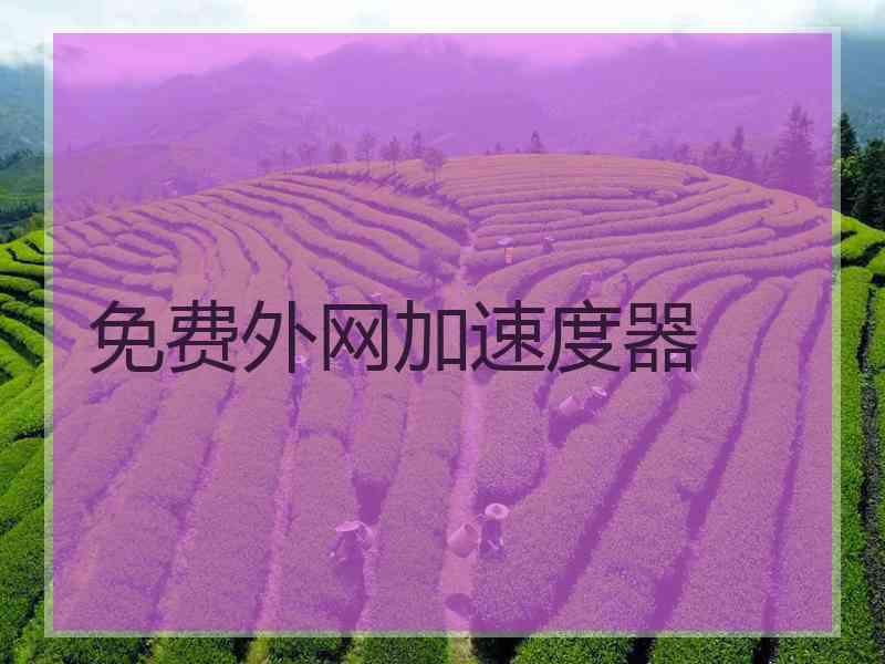 免费外网加速度器