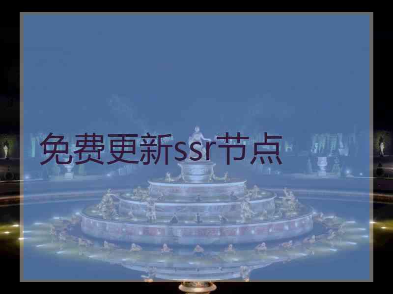 免费更新ssr节点