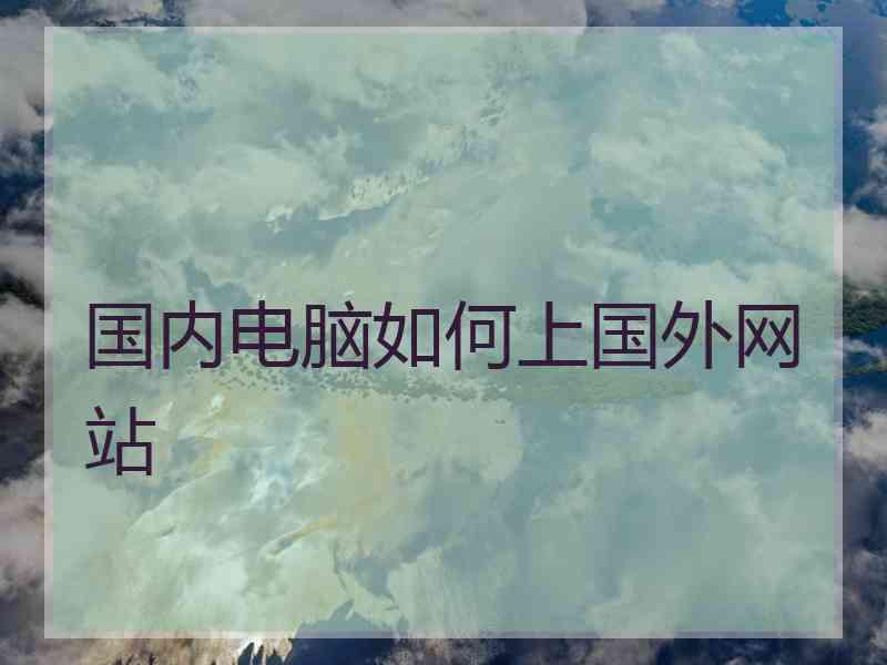 国内电脑如何上国外网站