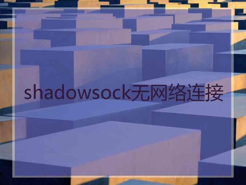 shadowsock无网络连接