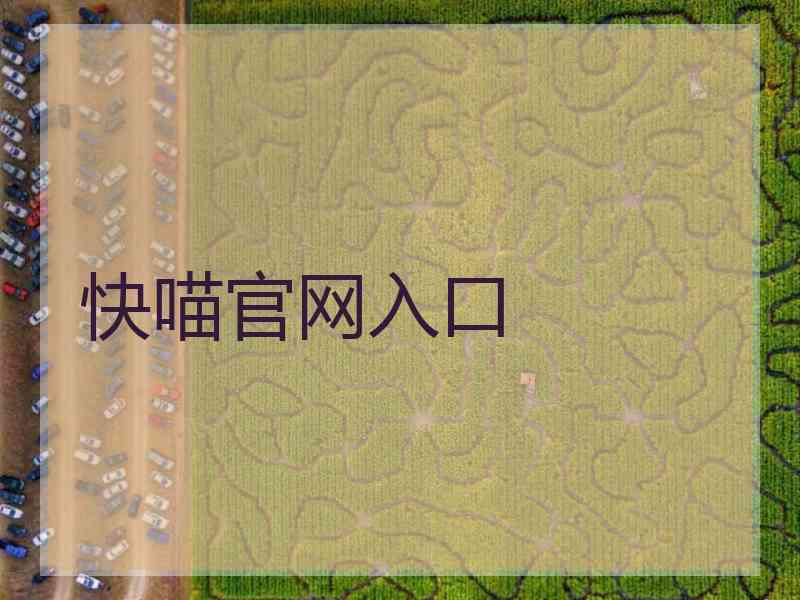 快喵官网入口
