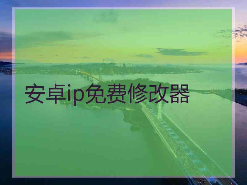 安卓ip免费修改器