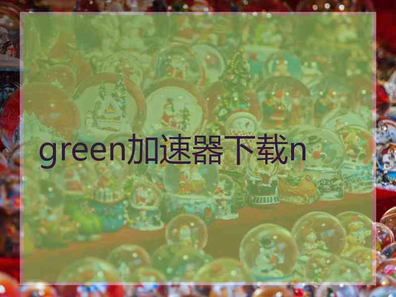 green加速器下载n
