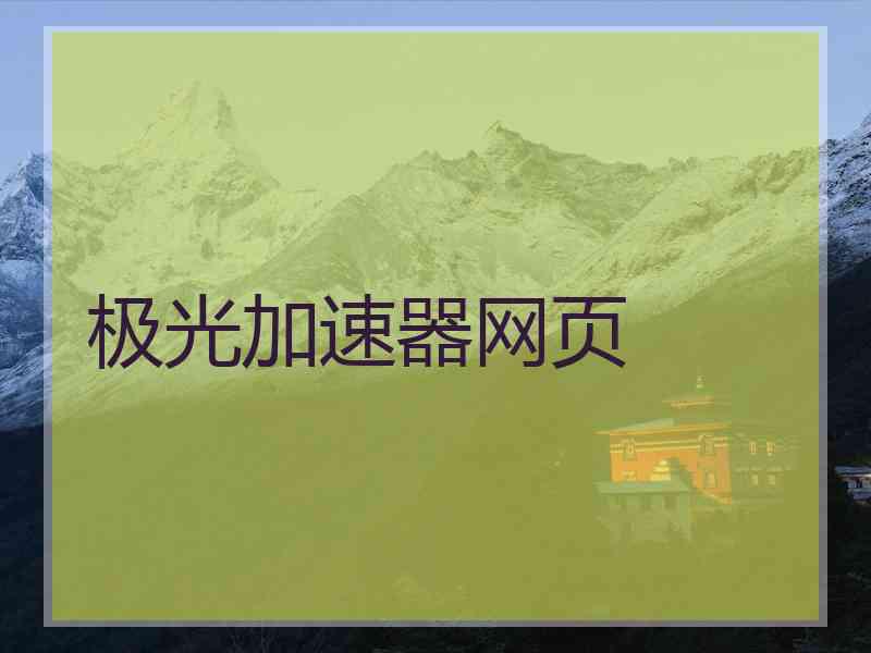 极光加速器网页
