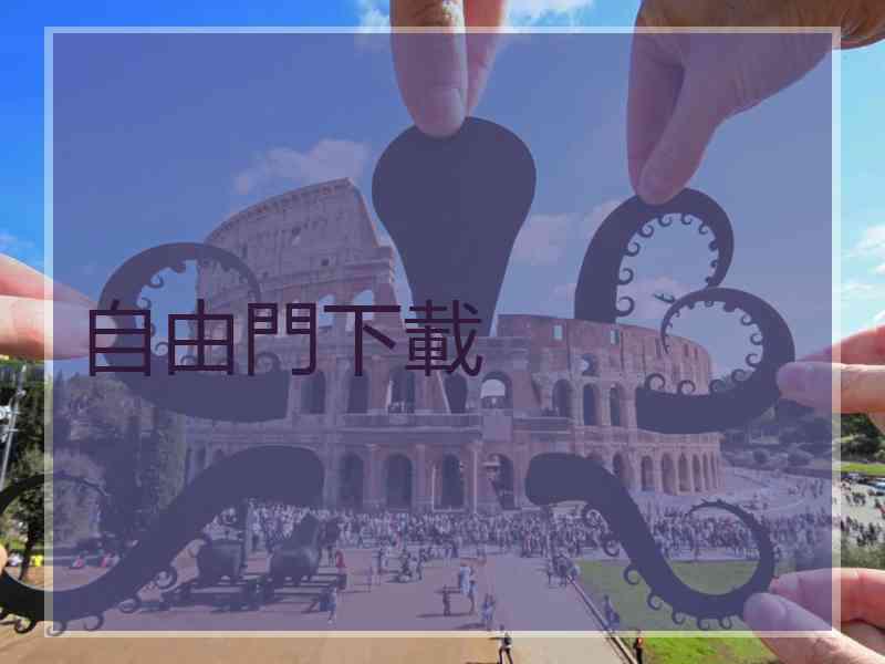 自由門下載