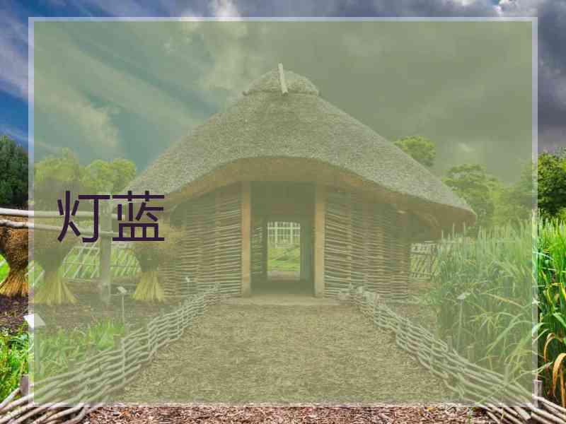 灯蓝